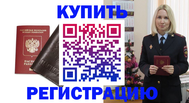 купить прописку в Борисоглебске